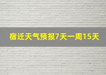 宿迁天气预报7天一周15天