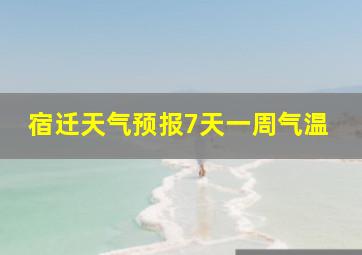 宿迁天气预报7天一周气温