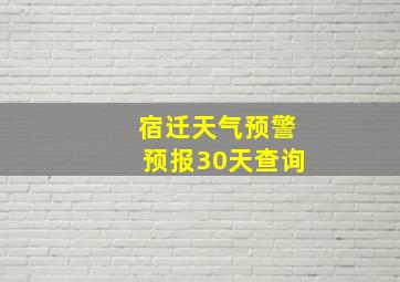 宿迁天气预警预报30天查询