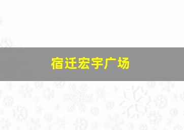 宿迁宏宇广场