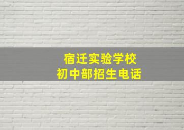 宿迁实验学校初中部招生电话