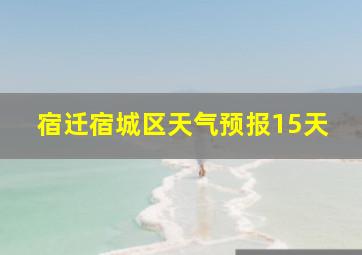 宿迁宿城区天气预报15天