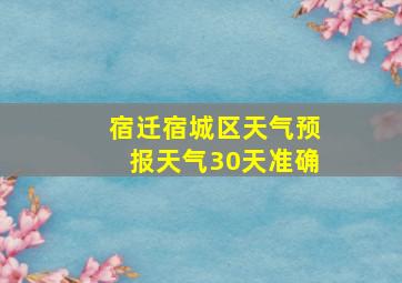 宿迁宿城区天气预报天气30天准确