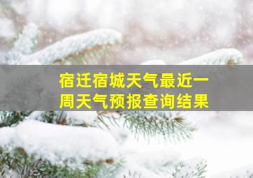 宿迁宿城天气最近一周天气预报查询结果