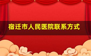 宿迁市人民医院联系方式