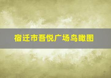 宿迁市吾悦广场鸟瞰图