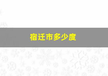 宿迁市多少度