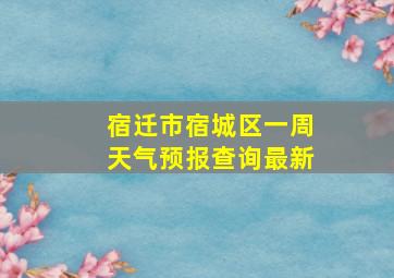 宿迁市宿城区一周天气预报查询最新