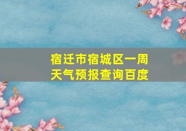 宿迁市宿城区一周天气预报查询百度