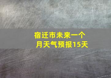 宿迁市未来一个月天气预报15天