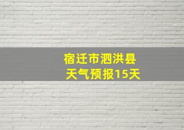 宿迁市泗洪县天气预报15天