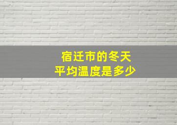 宿迁市的冬天平均温度是多少