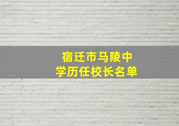 宿迁市马陵中学历任校长名单