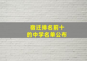 宿迁排名前十的中学名单公布