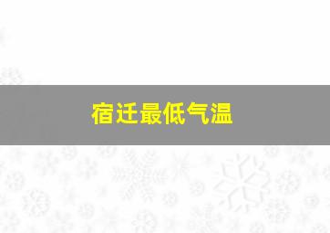 宿迁最低气温