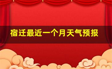 宿迁最近一个月天气预报