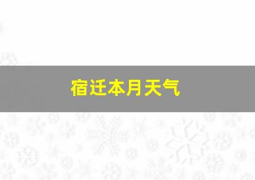 宿迁本月天气