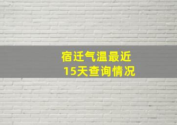 宿迁气温最近15天查询情况