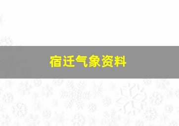 宿迁气象资料