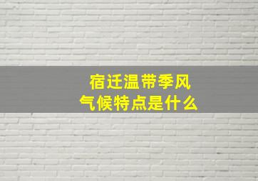 宿迁温带季风气候特点是什么