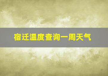 宿迁温度查询一周天气