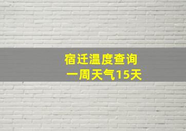 宿迁温度查询一周天气15天