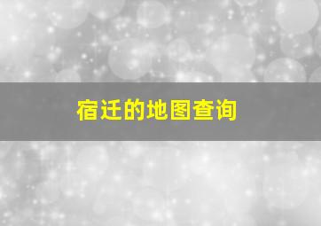 宿迁的地图查询