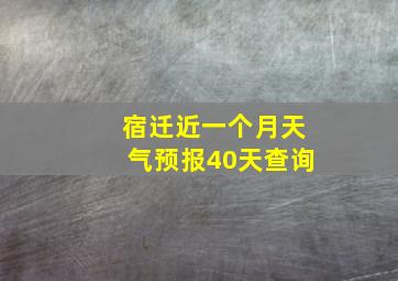 宿迁近一个月天气预报40天查询