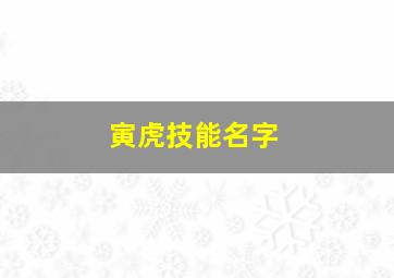 寅虎技能名字