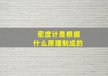 密度计是根据什么原理制成的