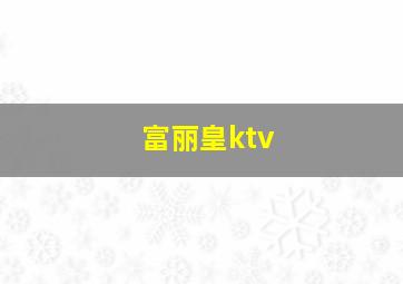 富丽皇ktv