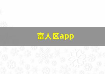 富人区app