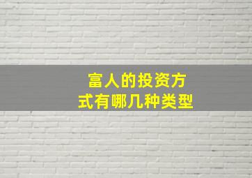 富人的投资方式有哪几种类型