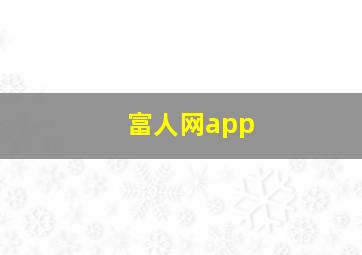 富人网app