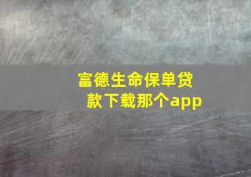 富德生命保单贷款下载那个app