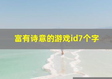 富有诗意的游戏id7个字