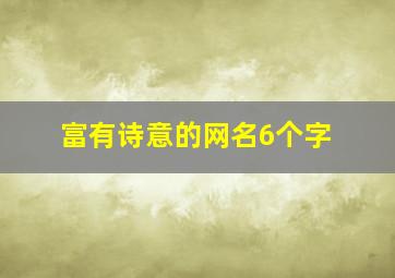 富有诗意的网名6个字