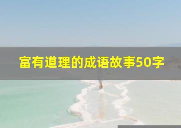 富有道理的成语故事50字