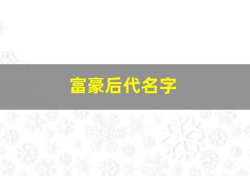 富豪后代名字