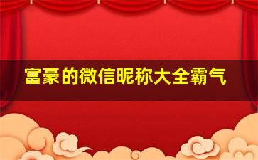 富豪的微信昵称大全霸气