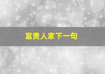 富贵人家下一句