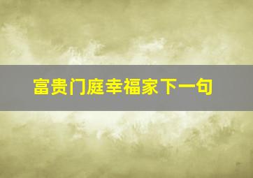 富贵门庭幸福家下一句