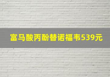 富马酸丙酚替诺福韦539元