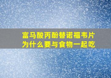 富马酸丙酚替诺福韦片为什么要与食物一起吃