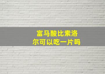 富马酸比索洛尔可以吃一片吗