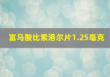 富马酸比索洛尔片1.25毫克