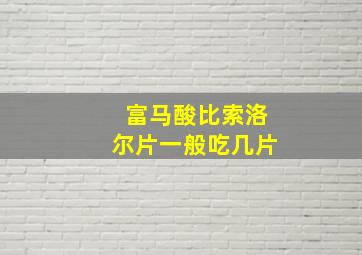 富马酸比索洛尔片一般吃几片