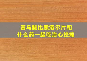 富马酸比索洛尔片和什么药一起吃治心绞痛