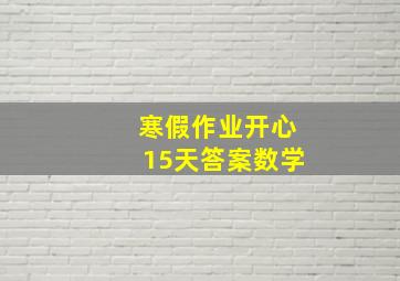 寒假作业开心15天答案数学