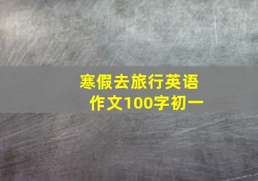 寒假去旅行英语作文100字初一